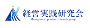 経営実践研究会