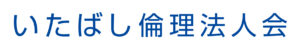 いたばし倫理法人会