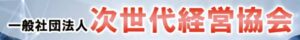 一般社団法人 次世代経営協会