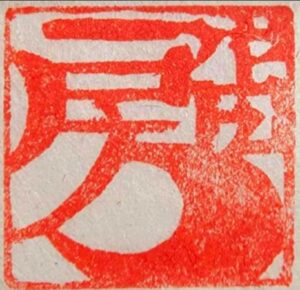 下島房宙日本刀鍛錬場