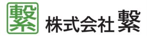株式会社繋