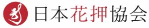 日本花押協会