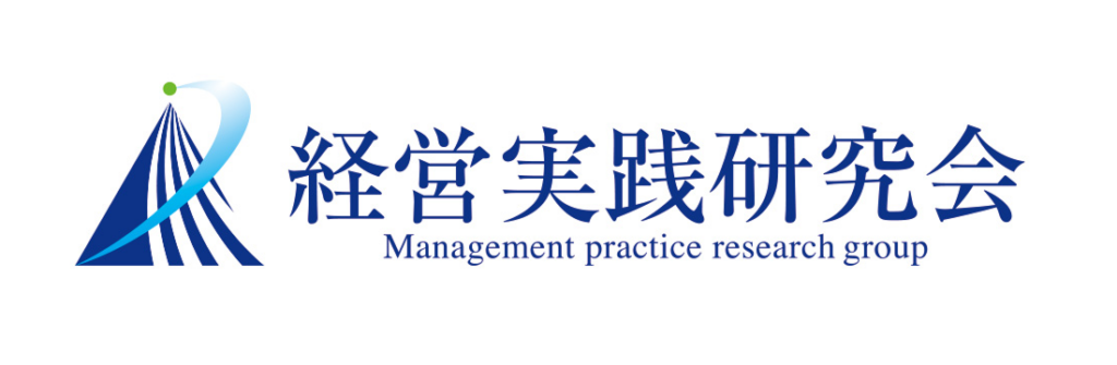 経営実践研究会