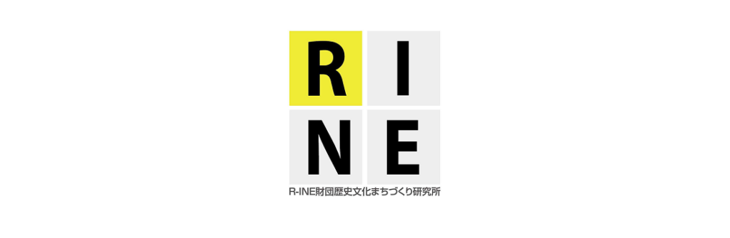 R-INE財団歴史文化まちづくり研究所