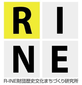 R-INE財団歴史文化まちづくり研究所