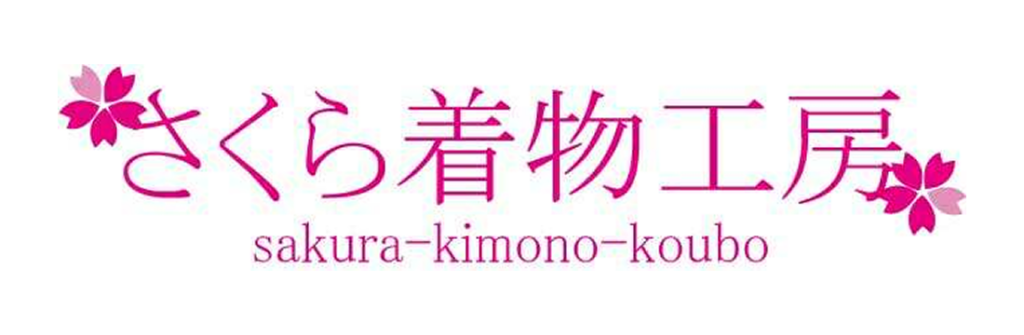 さくら着物工房