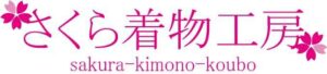さくら着物工房