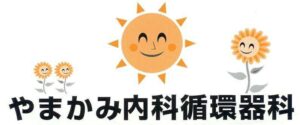 やまかみ内科循環器科