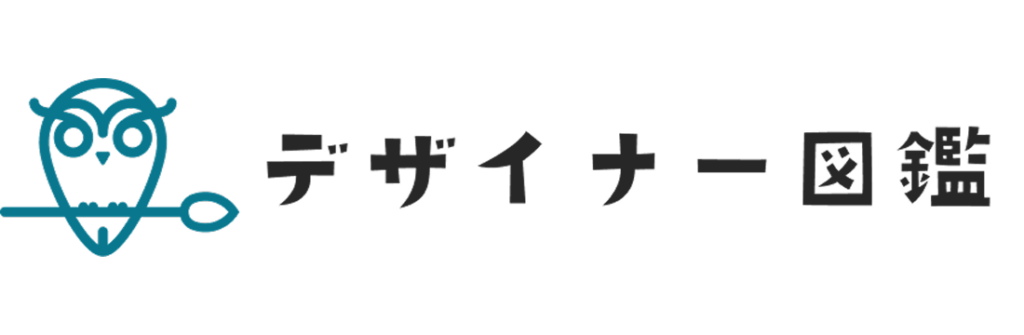 デザイナー図鑑
