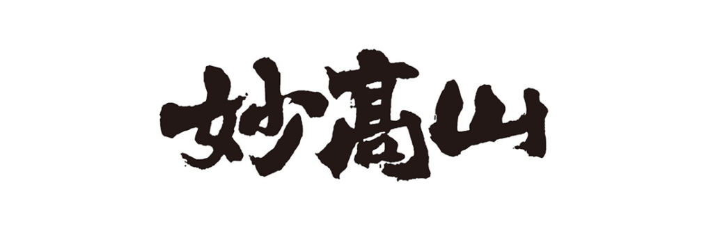 妙高酒造株式会社