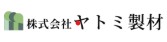 株式会社ヤトミ製材