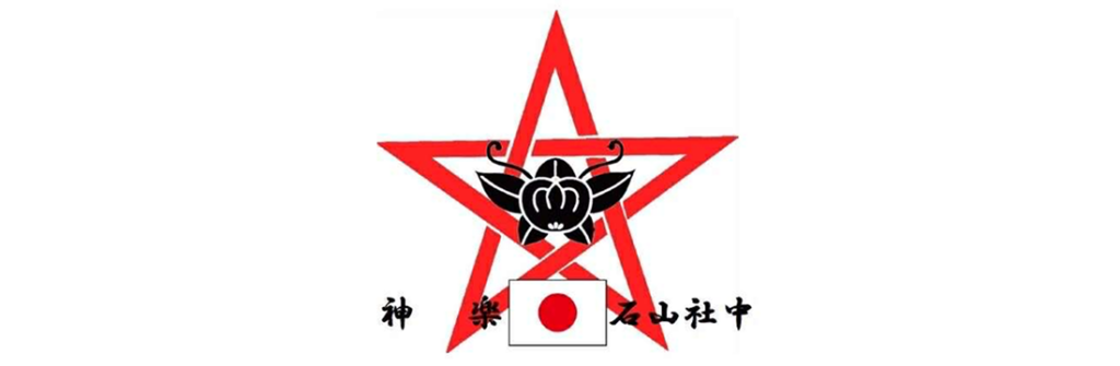 武州里神楽 石山社中